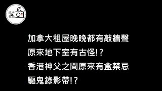 星期四講鬼故 - 加拿大租屋晚晚都有敲牆聲, 原來地下室有古怪!?