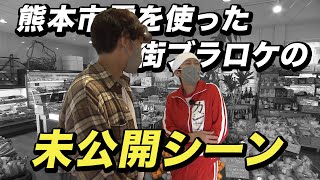 【未公開シーン】熊本市電を使った街ブラロケには未公開シーンがたっぷりあります。