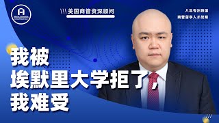 [韬涵小咨] - 我被埃默里大学拒了，我难受