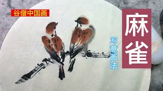 谷僧中國畫麻雀Chinese painting, sparrow，寫意麻雀百態系列之站姿畫法。