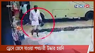 চট্টগ্রামে ড্রেনে পরা সালেহ আহমেদের খোঁজ মেলেনি ২৪ ঘণ্টা পরেও 26Aug.21