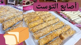 تفريزات رمضان/أصابع التوست بحشوة لذذذذيذه🥔