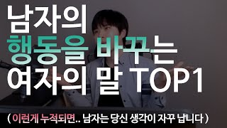 남자의 행동을 바꾸는 여자의말 top1 (이런게 누적되면 남자는 당신 생각이 자꾸 납니다)