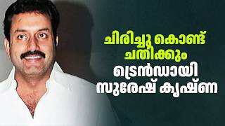 ചിരിച്ചു കൊണ്ട് ചതിക്കും ; ട്രെൻഡായി സുരേഷ് കൃഷ്ണ