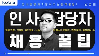 [2023 KOTRA 통상직 채용] 💡취준생 주목 💡인사담당자가 알려주는 합격 필살기!