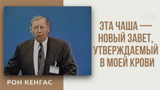 Эта чаша — новый завет, утверждаемый в Моей крови