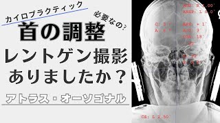 【首専門整体】なぜアトラス・オーソゴナル・カイロプラクティックではレントゲンが必要なのか？