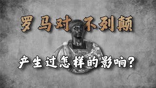 罗马给不列颠带来过怎样的影响？【周侃侃plus】