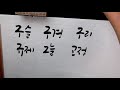 캘리그라피 온라인 강의 풀버전 무료 공개