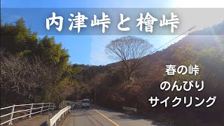 【ロードバイク】内津峠と檜峠、春の峠をのんびりサイクリング。