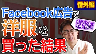 まさかの粗悪品！【極めて悪質なので公開します】フェイスブック広告で服を買ったら悲惨な結果に・・・