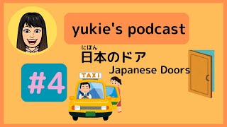 Japanese podcast  #4【トイレやタクシーのドアのルールを知（し）っていますか？】Do you know the rules for toilets and taxi doors?