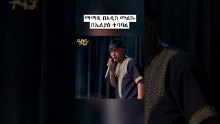 ኤልያስ ተባባል - ማማዬ ማማዬ #shorts #eliastebabal #ethiopianmusic