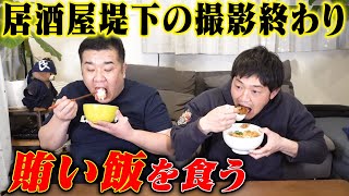 【賄い飯】居酒屋堤下の撮影終わりに伊達さんに出した料理を食べてみた