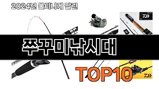 2024 가장 인기 있는 쭈꾸미낚시대 추천 BEST10