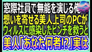 【感動する話】IQ150だが無能と呼ばれ窓際社員を演じる俺。ある日、俺が想いを寄せている美人上司のPCがウィルスに感染のピンチに→俺が神対応するとｗ【いい話・朗読・泣ける話】