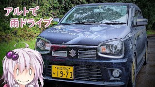 【VOICEROID車載】雨の中アルトでドライブ【アルトワークス】