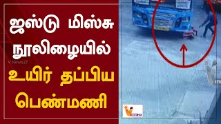 ஜஸ்டு மிஸ்சு - நூலிழையில் உயிர் தப்பிய பெண்மணி | Kerala | The Lady Who Survived The Thread