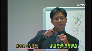 [다시보는KCTV특강] 최수종이 말하는 효과적인 표정관리