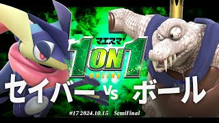 マエスマ'1on1#17[SF] セイバー(ゲッコウガ) VS ボール(キングクルール) #スマブラSP #マエスマ