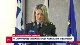 H ανακοίνωση της ΕΛ.ΑΣ για τη δολοφονία Καραϊβάζ – Η «πρόβα» των συλληφθέντων | Ειδήσεις |29/04/2023