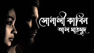 Sonali Kabin/সোনালী কাবিন – আল মাহমুদ/  কবি আল মাহমুদের সোনালী কাবিন