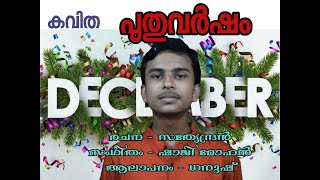 പുതുവർഷം - കവിത| 2024 | New Year Poem in Malayalam|Mahesh sivanand|