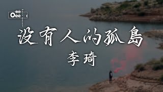 李琦 - 没有人的孤岛【沒有人的孤島 得到內心想要 就算初來乍到 無懼世上的風暴】♫ 動態歌詞 ♩ 高音質 ♩電視劇《平凡的榮耀》插曲