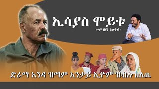 ኢሰያስ ሞይቱ ኢዩ ይብል ኣሎ ዉፉይ፣ድራማ እንዳ ዝማም እንታይ ኢዮም ዝብሉ ዘለዉ?