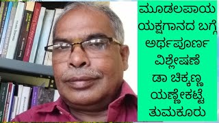 ಮೂಡಲಪಾಯ ಯಕ್ಷಗಾನದ ಬಗ್ಗೆ ಅರ್ಥಪೂರ್ಣ ವಿಶ್ಲೇಷಣೆ ಡಾ ಚಿಕ್ಕಣ್ಣ ಯಣ್ಣೇಕಟ್ಟೆ ತುಮಕೂರು