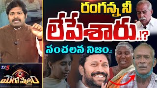 Maro Netram : రంగన్న నీ లేపేశారు!? | YS Viveka House Watchman Ranganna | Shiva Explained | TV5 News