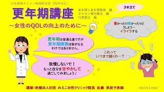 女性健康セミナー動画配信版「更年期講座～女性のQOLのために～」　代替療法編