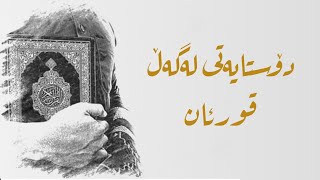 دۆستایەتی لەگەڵ قورئان