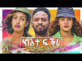 Waka TM: New Eritrean Full Film 2024 (Klte Fqri...)# Yonas  Temesgen # ክልተ ፍቅሪ ብ ዮናስ ተመስገን