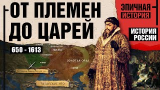 История России. Начало пути