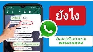 วิธีคัดลอกข้อความบน Whatsapp