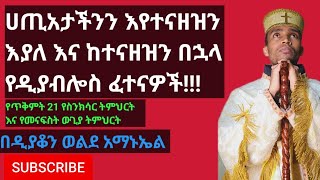 የጥቅምት 21 የስንክሳር ትምህርት እና የመንፈሳዊ ውጊያዎች ትምህርት!!!