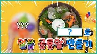 [오감놀이 시즌2]  아이들이 좋아하는 얼음 공룡알! /  초간단 집콕놀이 / 엄마표놀이 / 오감놀이 추천 / 감각놀이 / 어린이집 감각놀이