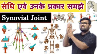 Joint - संधि | Synovial Joint | Anatomy and Physiology | Nursing | Pharmacy | MBBS | BMLT | DMLT