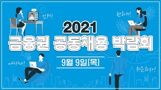 2021 금융권 공동채용 박람회 현직자 토크콘서트 \u0026 채용설명회 [9월9일]