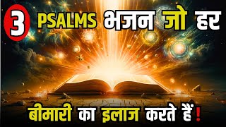 3 भजन जो हर बीमारी का इलाज करते हैं । 3  Healing Bhajans for illness and sickness