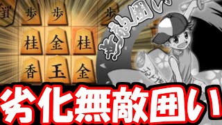 俺の無敵囲い、なんか脆くない？？？【嬉野流VS三間飛車他】