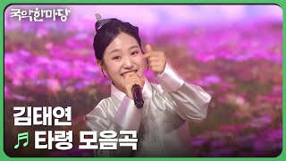 타령 모음곡 - 김태연 | KBS 국악한마당 241102