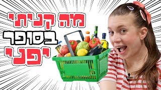 מה קניתי בסופר יפני! התגעגעתם לסרטוני קניות בסופר?