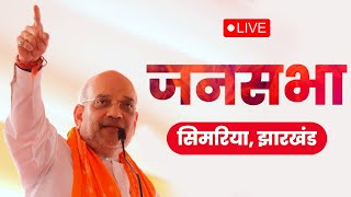 LIVE: HM Shri Amit Shah addresses public meeting in Simaria, Jharkhand