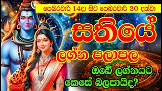 Sathiye lagna palapala | පෙබරවාරි 14දා සිට පෙබරවාරි 20 දක්වා සතියේ ලග්න පලාඵල |  weekly horoscope |