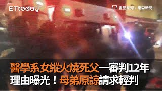 醫學系女縱火燒死父一審判12年　理由曝光！母弟原諒請求輕判