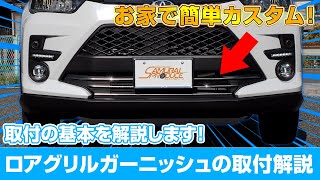 RAIZEの車体を使用してロアグリルガーニッシュの基本的な取り付けの流れを解説します！【DIY】【サムライプロデュース】