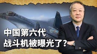 來自官方機構的中國新型戰機：這就是六代機？ 印度人被刺激了【一號哨所】