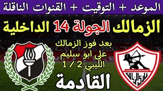 موعد مباراة الزمالك والداخلية القادمة في الجولة 14 من الدوري المصري 2024 والقنوات الناقلة